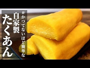 【干さない！ぬか床要らない！】『自家製たくあん』♢混ぜて漬けて待つだけ！一番簡単なたくあんの作り方♢