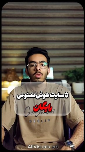 🔴 5 تا سایت هوش‌ مصنوعی که حتما به کارت میاد! (رایگان)