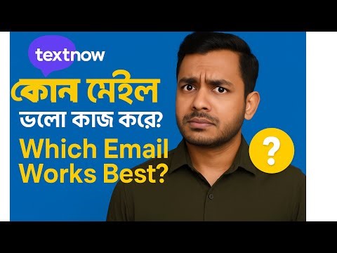 TextNow অ্যাকাউন্ট: কোন ইমেইল ভালো কাজ করে | Best Email for TextNow Account Safe & Long-lasting Tips