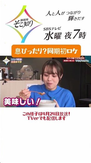 アナウンサー同期ロケで松下アナおすすめのTKGがヤバい！！！杉本アナが心底「美味しい」と感動したメニューとは！？【静岡発そこ知り】#sbs #shorts #そこ知り