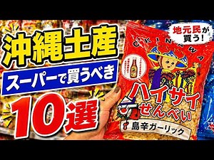 沖縄旅行前に見て！スーパーで買うべきお土産10選