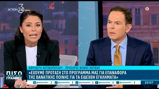 Α. Λατινοπούλου: «Έχουμε πρόταση στο πρόγραμμά μας για επαναφορά της θανατικής ποινής για τα ειδεχθή εγκλήματα»