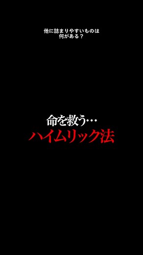 ハイムリック法を知っていますか？