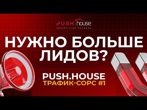 Нужно Больше Лидов? Push.House – Трафик-Сорс #1