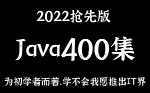2022抢先版，北大名师用86小时讲完的Java400集，拿走不谢！（第一季）