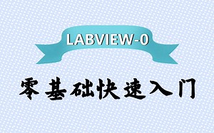 LABVIEW-0-零基础快速入门