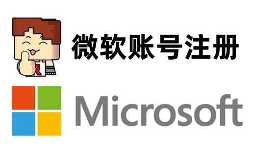 玩我的世界必备：微软账号注册教程，以及注意事项！
