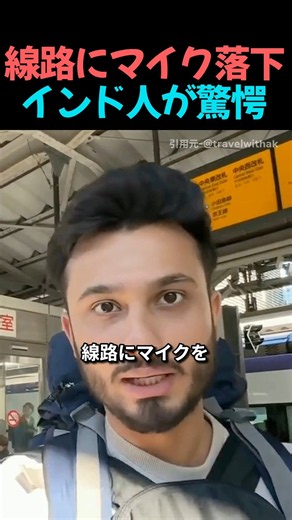 線路にマイクを落としたインド人旅行者…日本の駅員さんのまさかの対応に驚愕