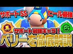 [Brawl Stars] This is all you need to know! A thorough explanation of the strongest support, "Ber...