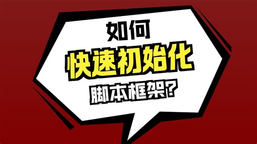 【懒人精灵】-【JY全模块框架】更新和初始化