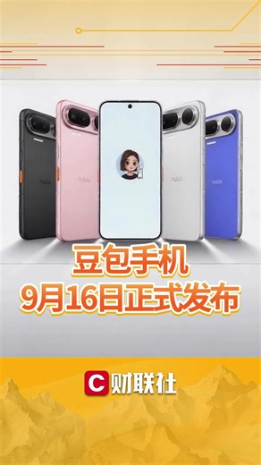 豆包手机，9月16日正式发布