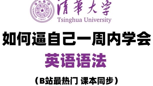 【全69集】b站最好的英语语法课程精讲，详细讲解，通俗易懂，英语课程通关秘籍,无压力学习 适合初高零基础学生！