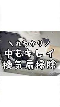 【2分解説】換気扇のベタベタ油汚れをラクに落とす！素材も傷めない最強掃除術