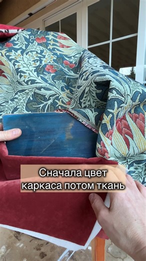 Ната•Декоратор• •Реставратор on Instagram: "Что сначала каркас или ткань? Показываю на выкрасках. Сначала определяю цвет каркаса.Примерка ,прикладываю ткани (однотон, фактура, принт). Должен быть связующий цветовой элемент,что бы идея не развалилась. Я Ната-декоратор,подписывайся, здесь еще больше информации о важных мелочах при восстановлении мебели и стульев. Декор стула, выбор ткани, цвет каркаса, выкраски, орех, дуб выбеленный, чёрный, букле, лён, контраст, тон в тон, принт, масштаб рисунка,
