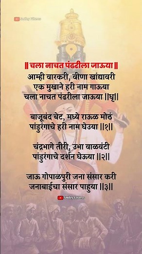 चला नाचत पंढरीला जाऊया #bhajan #abhang #अभंग #bhakti #vitthal #shorts​ #trending​ #viral​ #lyrics