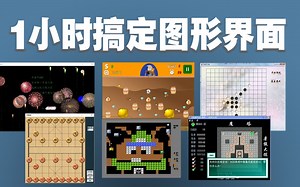 【C/C  项目教程】1小时彻底搞定图形界面，从此告别黑窗口！