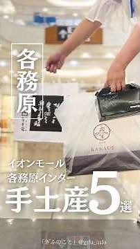 【岐阜・各務原】イオンモールで書いたい！夏の手土産５選 #グルメ #岐阜土産