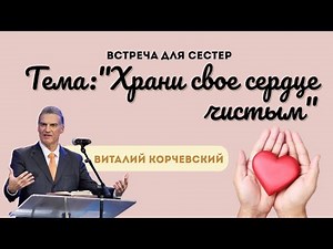 Cестринский семинар: «Храни сердце чистым» — Виталий В. Корчевский