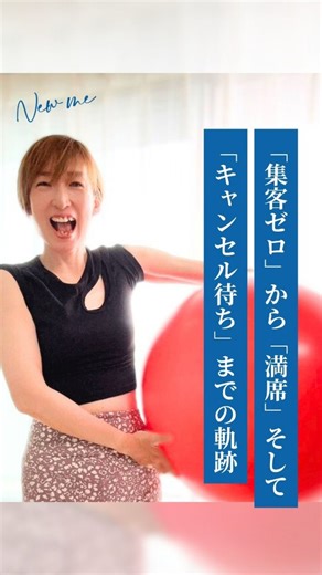 @howtobusiness_tairyoku on Instagram: "【3ヶ月で集客ゼロから満席に激変した秘訣】 New Me! HOW TO ビジネス講座 〜集客からブランディングまでゼロから学ぶインストラクター成功法則〜 「やりたいことを仕事にしたい」 「好きなことで自立したい」 そんなあなたに。 代表理事と4名の専門講師が伴走。 全13回のプログラムで、集客方法からマインドセットまで“やり方”も“在り方”も、まるっと網羅します。 【インタビュー出演】 New Me! HOW TO ビジネス講座 2期生 石倉真奈 @mana_p_b.b 體力メンテナンス協会認定バランスボールインストラクター、ベビーマッサージ＆ボールヨガ、体力指導士養成講座受講中 /保育士/幼稚園教諭 大阪在住、40代、1児の母。 産後の不調を不調とも知らずに過ごしていた頃、復職を考えたタイミングで保育士とは違う形でママのサポートができないかと探していたら、【産後ケア】を掲げて活動されていた先生に出会い、受講した産後トータルケアクラスに衝撃を受けて、自分の不調の原因も知り、そのままインストラクターになる。 