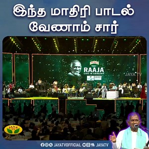 'RAAJA' Concert Rewind || இந்த மாதிரி பாடல் வேணாம் சார்... இளையராஜாவுக்கு NO சொன்ன இயக்குனர் Link: https://youtu.be/3MUSivieWlE #ilayaraja #Raajarewind #ilayarajasongs #ilayarajahits #ilayarajatamilhits #ilayarajamelodysongs #ilayarajamelodies #ilayarajasadsongs #ilayaraaja #ilayarajamelody #ilayarajalovehits #90silayarajasongs #Ilayarajarewind #ilayarajalovesongs #ilayarajaduetsongs | Jaya TV