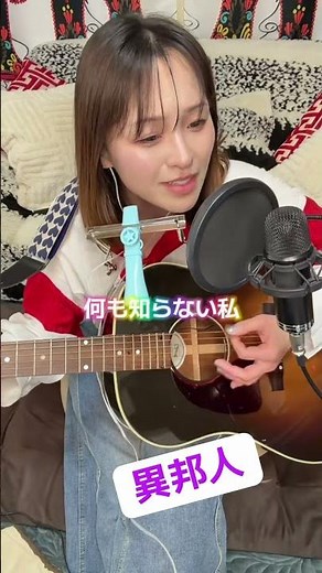 #異邦人 #久保田早紀 #弾き語りギター #弾き語りカバー #弾き語り女子 #カズー #うたってみた #40代女子