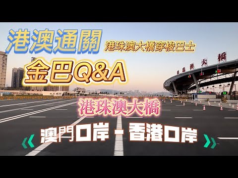【金巴-澳門至香港】20230119攝｜金巴Q&A｜港珠澳大橋｜澳門口岸 - 香港口岸｜港珠澳大橋穿梭巴士｜Hong Kong-Zhuhai-Macao Bridge｜HZMB Shuttle Bus