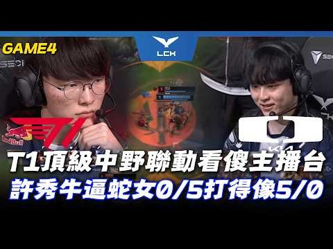 T1 vs DK T1頂級中野聯動看傻主播台！許哥真的牛逼絲絲蛇會戰0/5/3打得像5/0/3！ | Game４ | LCK CUP Playoffs 2026