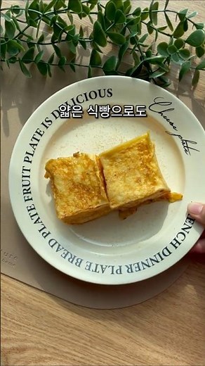 얇은 식빵으로 도톰한 프렌치토스트 만드는 법 | 초간단 브런치 레시피