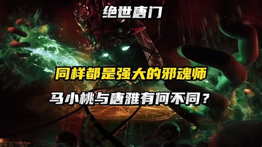 同样都是强大的邪魂师，马小桃与唐雅有何不同？