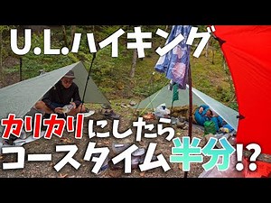 秋のULハイキングの実践！ベースウェイト4kg以下で歩くとコースタイムはどれくらい縮まるのか？