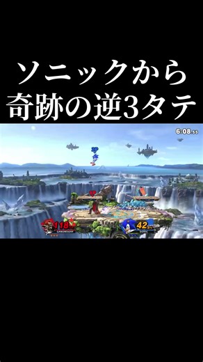 ソニックに勝つ感覚が最高！