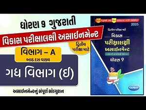 Std 9 Gujarati vikas assignment vibhag A - ઈ prashno| dritiya pariksha | std 9 gujarati second exam
