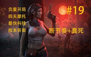 GG！这版本还是噶了，改动确实大。EP-END-纯净档无删减【七日杀A21】