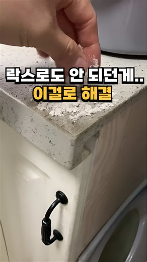 싱크대 기름 얼룩 제거 비결 공개