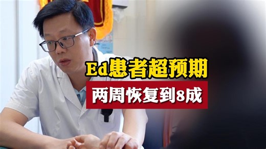 ED患者收获超预期结果，两周恢复到8成