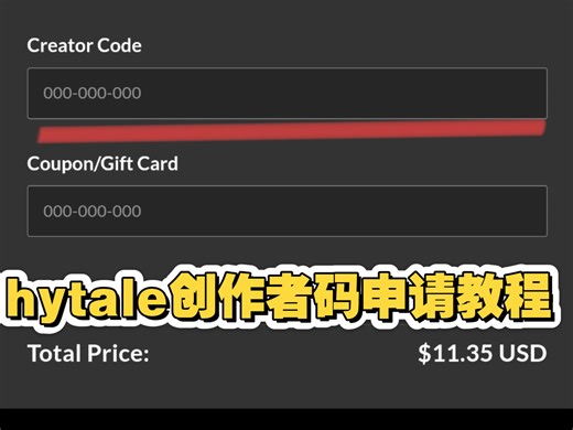 hytale创作者码申请教程