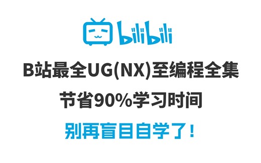 UG(NX)教程 从零开始学UG编程（新手入门实用版）