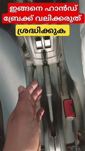 ഇങ്ങനെ വണ്ടിയിൽ ഹാൻഡ് ബ്രേക്ക് വലിക്കരുത്!ശ്രദ്ധിക്കുക/Hand brake tutorial malayalam