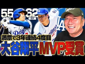 【速報】ドジャース大谷翔平が3年連続MVPを受賞！4度目の受賞は史上2位の偉業！55本塁打＆62奪三振の二刀流で優勝に貢献！二冠王のシュワバーを満票で上回る！