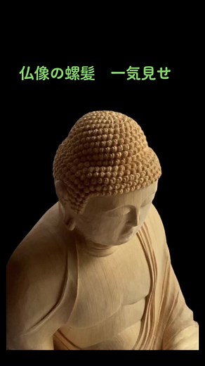 【ほとんどの人が知らない仏像の頭の作り方】彫り方一気見せ#仏像 #仏像彫刻 #寺院 #一気見せ #やってみた #woodworking #woodcarving