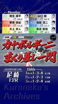 2026年03月19日〔G1尼崎12R｜優勝戦〕 #競艇 #ボートレース #茅原悠紀 #まくり差し #カヤボルギーニ #神ターン #1S1M #G1V14 #桐生順平 #池田浩二 #尼崎センプルカップ