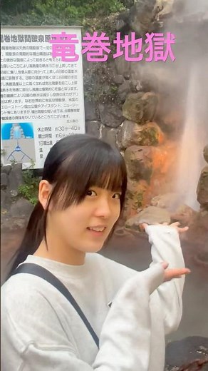 大分県の竜巻地獄 #地獄巡り #九州
