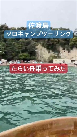 【佐渡島】たらい舟乗ってみた