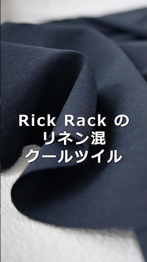 リネン混クールツイルの質感