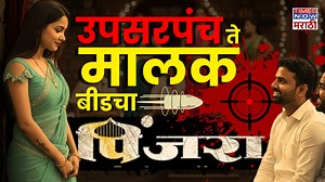 A shocking case from Beed district has created a storm in Maharashtra. Upsarpanch Govind Barge tragically lost his life after disputes with dancer Pooja Gaikwad. In this detailed video, we explain the entire story: Who was Govind Barge, the young Upsarpanch of Georai? His relationship with dancer Pooja Gaikwad The “Malak” system in Lavani dance centers Expensive gifts, properties, and increasing demands The bungalow dispute that changed everything The events leading to Govind’s tragic end Police