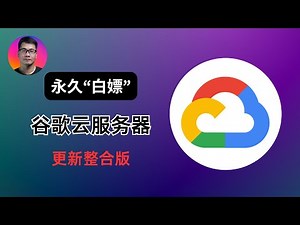 永久“白嫖”谷歌云服务器 | 更新整合版 | 创建永久免费VPS、搭建科学上网 | 如何避免反撸扣费 | 每月200G流量 | 试用期过后如何重新激活