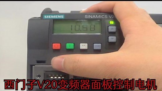 西门子V20变频器实操演示，利用面板如何启动电机，控制电机速度