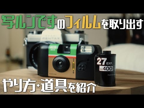 【写ルンです】写ルンですからフィルムを取り出してみる~やり方・道具紹介~