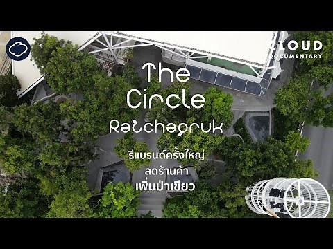 แปลงร่าง The Circle Ratchapruk เป็น Community Mall สีเขียวนอกเมืองที่คนเมืองรัก | Cloud Documentary