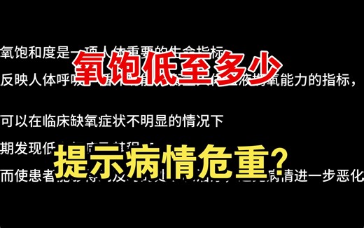 【急诊重症篇】氧饱低至多少，提示病情危重？